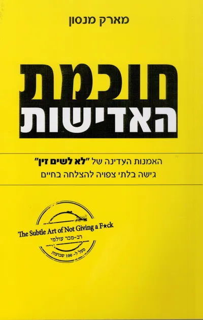 חוכמת האדישות : גישה בלתי צפויה להצלחה בחיים