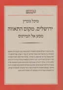 ירושלים, מקום התאווה 