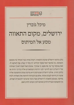 ירושלים, מקום התאווה 