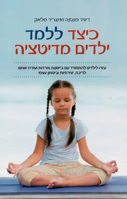 כיצד ללמד ילדים מדיטציה 