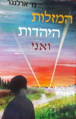 עטיפת הספר המזלות היהדות ואני מאת גד ארלנגר