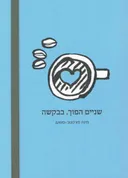 שניים הפוך, בבקשה