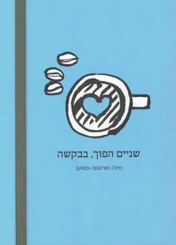 עטיפת שניים הפוך, בבקשה