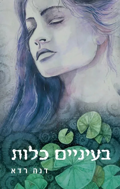 בעיניים כלות