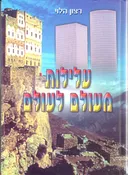 עלילות מעולם לעולם