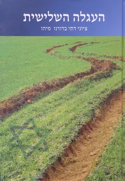 העגלה השלישית