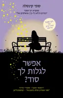אפשר לגלות לך סוד? 