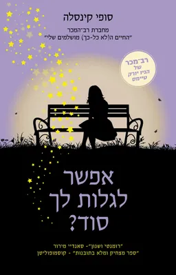 אפשר לגלות לך סוד? 