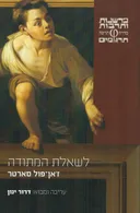 לשאלת המתודה