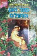 סוד הגן הנעלם [קוראים]