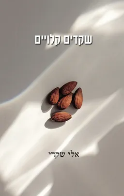 שקדים קלויים