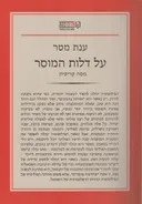 על דלות המוסר