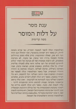 עטיפת הספר על דלות המוסר מאת ענת מטר