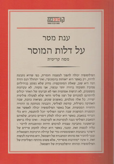על דלות המוסר : מסה קריטית