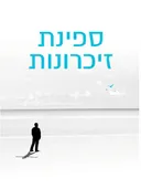 ספינת זיכרונות