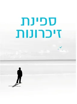 ספינת זיכרונות