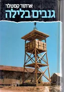 גנבים בלילה (מהדורה מחודשת)