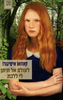 לעולם אל תיתן לי ללכת