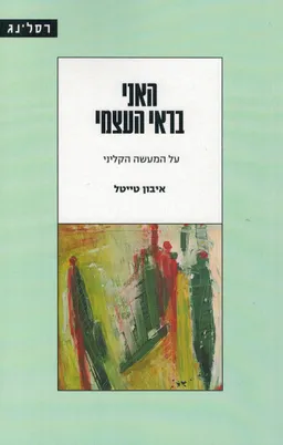עטיפת הספר האני בראי העצמי מאת אייבון טייטל 