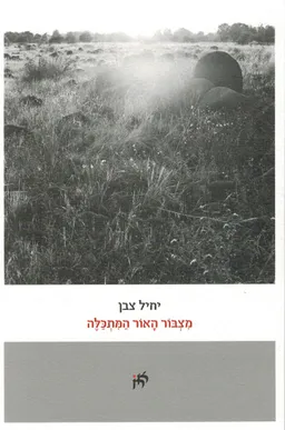 מצבור האור המתכלה