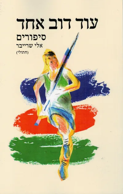 עוד דוב אחד : סיפורים