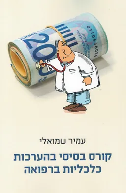 קורס בסיסי בהערכות כלכליות ברפואה