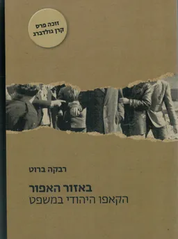 עטיפת הספר באזור האפור מאת רבקה ברוט