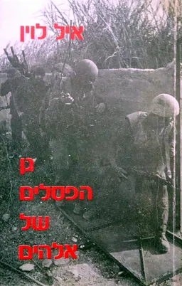 גן הפסלים של אלהים