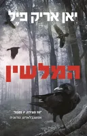 המלשין