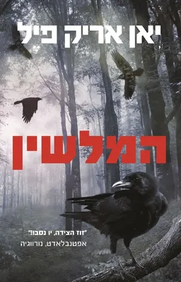 המלשין