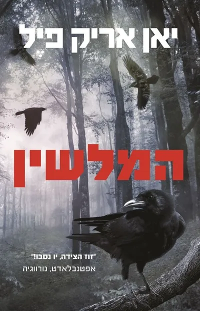 המלשין