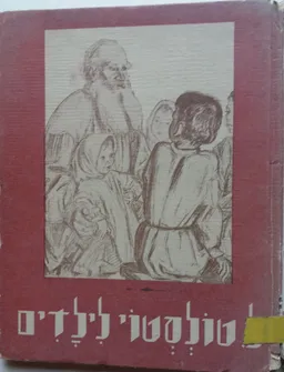 לב טולסטוי לילדים [יזרעאל]