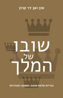 שובו של המלך
