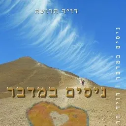 ניסים במדבר