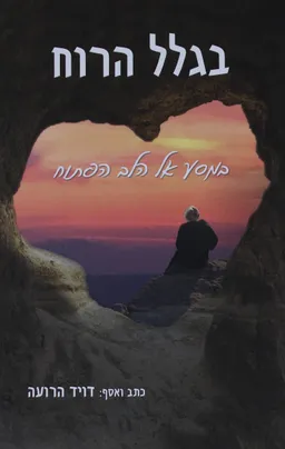 בגלל הרוח