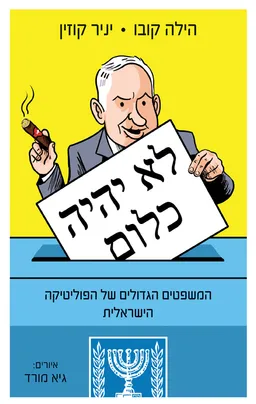 לא יהיה כלום