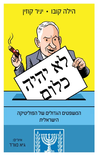 לא יהיה כלום : המשפטים הגדולים של הפוליטיקה הישראלית 2019-2009