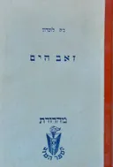 זאב הים (מהדורת הספר הטוב)