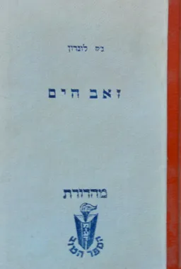 זאב הים (מהדורת הספר הטוב)