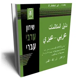 שיחון ערבי עברי