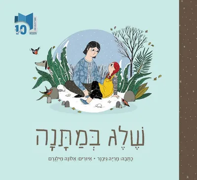 שלג במתנה