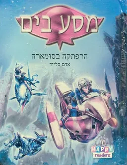 מסע בים