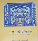 ירושלים לדור ודור מגזרות נייר
