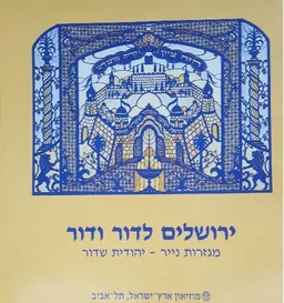 ירושלים לדור ודור מגזרות נייר