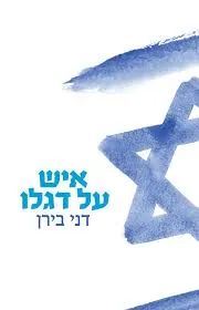 איש על דגלו
