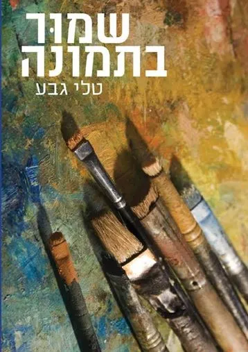 שמור בתמונה : רומן
