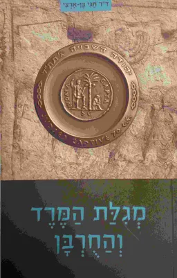 עטיפת מגילת המרד והחורבן