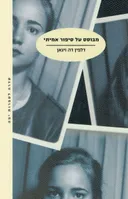 מבוסס על סיפור אמיתי