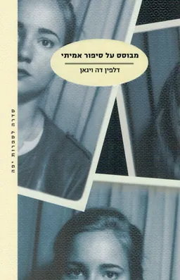 מבוסס על סיפור אמיתי