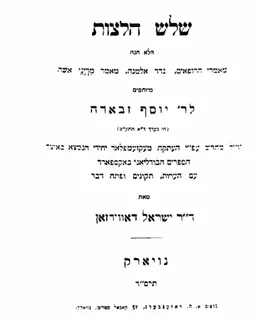 שלש [שלוש] הלצות